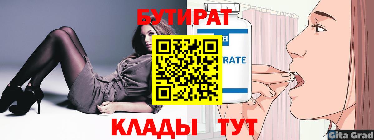 Бутират Butirat Коряжма